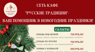 Предзаказ новогоднего меню в Русских традициях