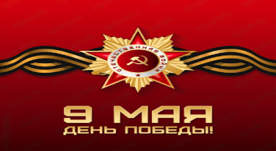 От лица всего персонала сети кафе «Русские традиции» сердечно поздравляем всех с праздником Великой Победы!