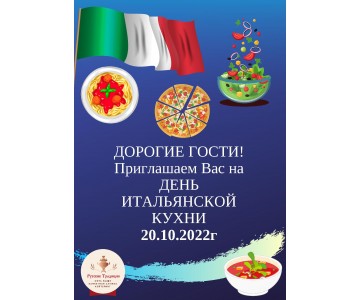Приглашаем Вас 20 октября на День Итальянской кухни в кафе «Море» по адресу: Московский проспект, д.143.