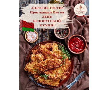 Дорогие гости! В четверг 20 октября пригашаем вас на День белорусской кухни в кафе «Иди#Обедать» по адресу: Кубинская ул., 80.